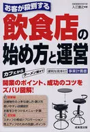 お客が殺到する 飲食店の始め方と運営 / 入江直之