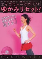 DVD付)エイコウォークでゆがみリセット! キレイと元気をつくる骨格メソッド