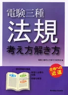 電験三种法规思考方法