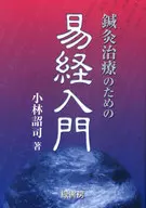 鍼灸治療のための易経入門