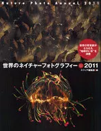 11 世界のネイチャーフォトグラフィー / スフィア編集部