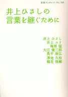 井上ひさしの言葉を継ぐために