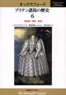 16世紀 1485年～1603年 オックスフォード ブリテン諸島の歴史 6 / P・コリンソン