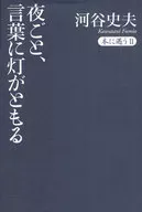 A cada duas noites, as palavras iluminam-se / Tadao KAWATANI