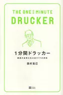 One minute, Drucker. 77 principles that yield the best results