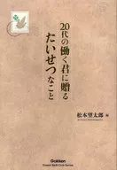 Um presente importante para um trabalhador em seus 20 anos / Matsumoto 望太郎