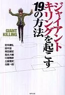 19 ways to cause giant killing