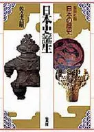 集英社版日本の歴史1 日本史誕生