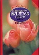 诞生花366之花语
