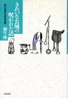 Historia embrujada de un hermoso castillo - Historia de la historia occidental