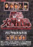 Odoru Daisousasen - Wangan Police Station Case Book