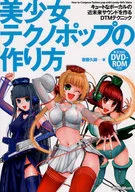 美少女テクノポップの作り方 キュートなボーカルの近未来サウンドを作るDTMテクニック