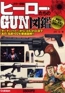 ヒーローたちのGUN図鑑 / 白石光