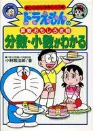 Doraemon's Fun in Mathematics : Understanding Fractions and Decimals / Takeo Okura