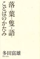 落葉隻語 ことばのかたみ / 多田富雄