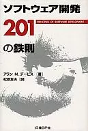 Iron rule of software development 201