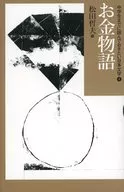 お金物語 中学生までに読んでおきたい日本文学 4 / 松田哲夫