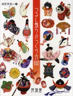つるし飾りのつくり方100 創作市場別冊 26