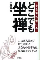 心を落ち着ける どこでも坐禅☆中野東禅