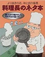 The Chef's Book on Sushi - A Store with Less Ingredients, the Essence of Taste and Technique -