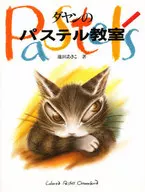 达扬的PASTEL教室