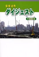 安全法令 ダイジェスト テキスト版 改訂 / 労働新聞社