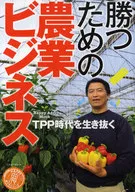 勝つための農業ビジネス TPP時代を生き
