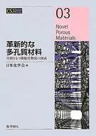 革新的な多孔質材料-空間をもつ機能性物質 / 日本化学会
