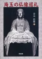 埼玉の仏像巡礼