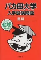 傻瓜大學入學考試考題馬科