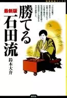 能贏的石田流日本象棋最強Books