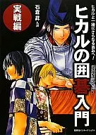 光的圍棋入門實踐篇