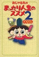Ojarumaru no Shitatari Seimei no Susume (2) / Rin Inumaru