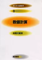 Basic mathematics in science and engineering (8) Numerical calculation