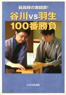 Tanikawa vs. Hanyu 100-ban Game