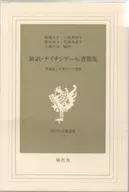 新訳・ナイチンゲール書簡集