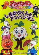 Shirokabu-kun and Anpanman