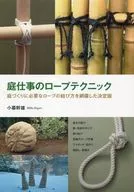 庭仕事のロープテクニック