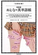 ＜妄想記憶＞デキルおとなの英単語帳 / MEMOランダム