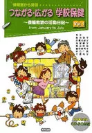 保健室から発信 つながる・広がる 学校保健 1