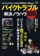 摩托車問題解決技巧100
