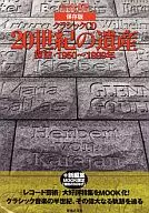 クラシックCD「20世紀の遺産」-探訪1950～1999年 保存版 