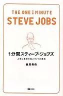 One minute, Steve Jobs, I want to revolutionize my life.