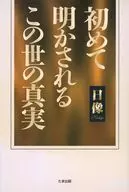 第一次揭开世界真相