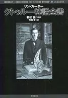 クトゥルー Shinhwa Zensho / Lynn Carter