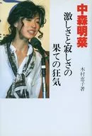 Akina Nakamori / Keiko Kimura / Madness at the End of Solitude and Loneliness /