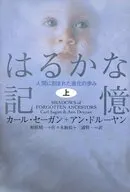 はるかな記憶-人間に刻まれた進化の歩み(上)- / カール・セーガン / アン・ドルーヤン