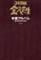 San-nen B-gumi Kimpachi-sensei Graduate Album : The 20 th Year of Sakura Junior High School