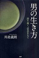 男の生き方 誇り高く、信念をもて☆川北義則