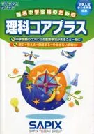 理科コアプラス